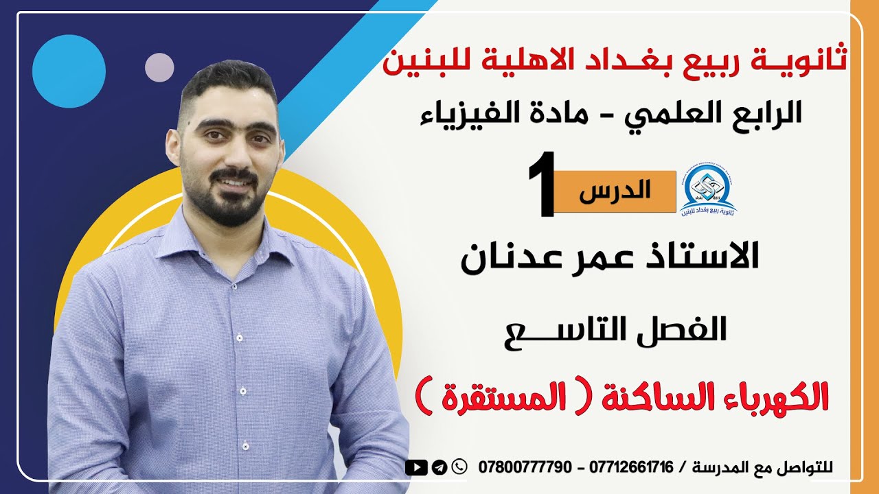 فيزياء الرابع العلمي | الفصل التاسع | الدرس - 1