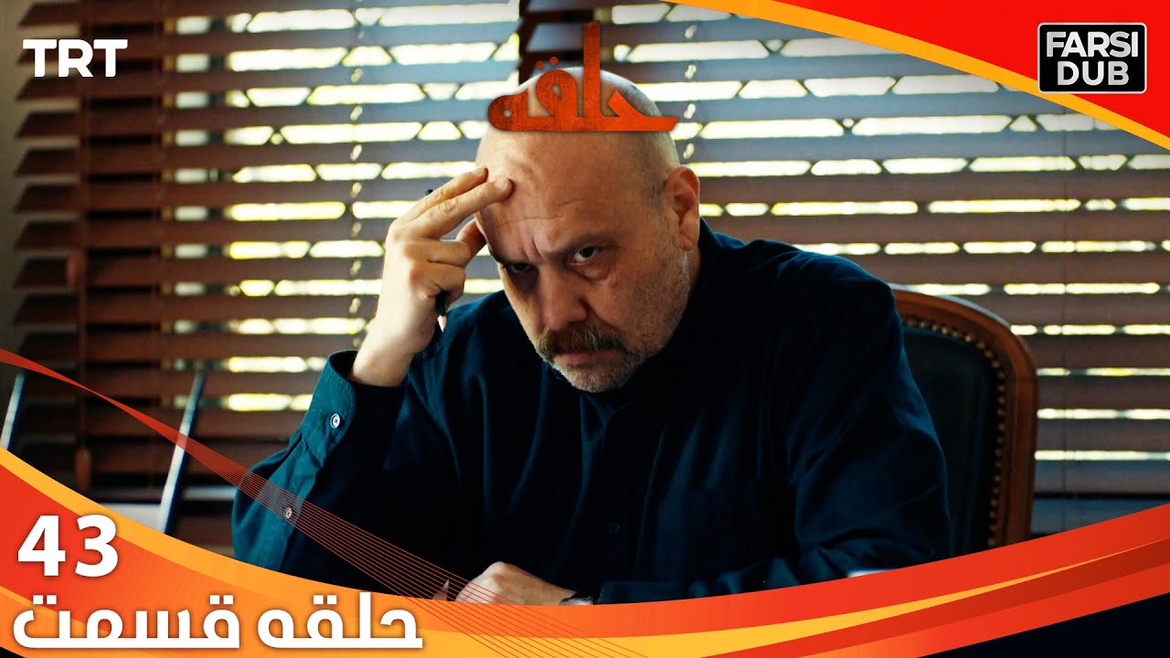 حلقه قسمت 43 | Halghe Episode 43