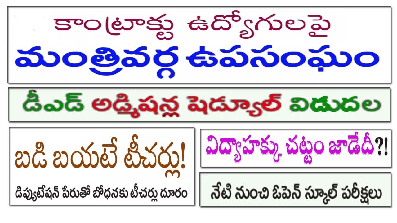 Committee on Contract Employees Regularization | DEECET Counselling Schedule| Right to Education Act