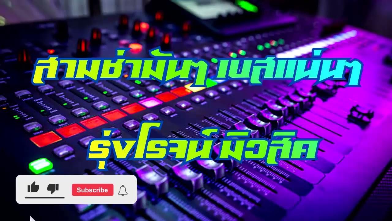 อิเล็กโทรน สามช่า รุ่งโรจน์ มิวสิค เพลงฮิตติดชาร์ต คนดังลืมหลังควาย