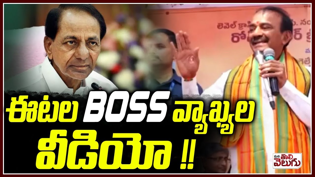 ఈటల BOSS వ్యాఖ్యల వీడియో ! | KCR Is My BOXSS | Etela Rajender On KCR | Mana Tolivelugu
