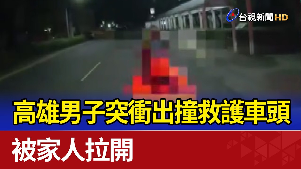 高雄男子突衝出撞救護車頭 被家人拉開