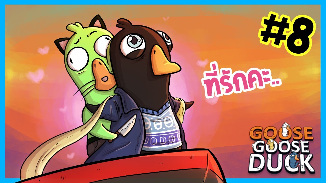 คู่รักนักเชือดห่าน | Goose Goose Duck #8