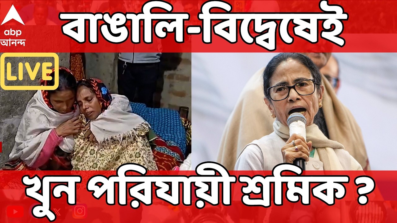 Migrant Labour Death LIVE | বাঙালি-বিদ্বেষেই BJP শাসিত রাজ্যে খুন পরিযায়ী শ্রমিক ? প্রতিবাদে সরব TMC