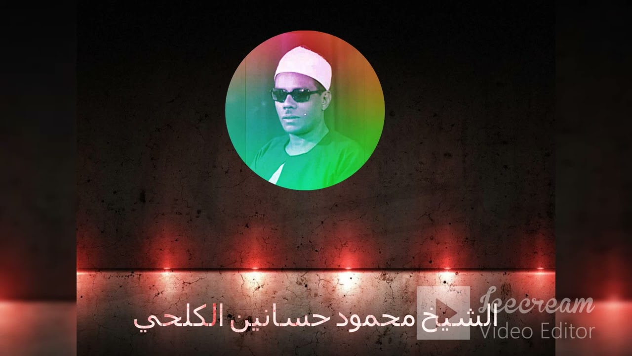 الاعراف والانفال رائعة جدا ربع ساعة ابداع _الشيخ محمود حسانين الكلحي