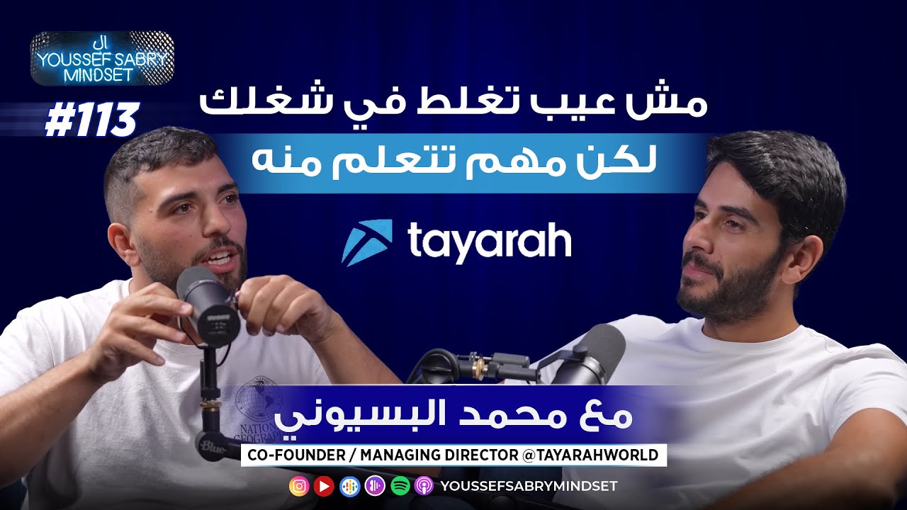 مش عيب تغلط في شغلك لكن مهم تتعلم منه مع محمد البسيوني Co - Founder TayarahWorld #113 | يوسف صبري