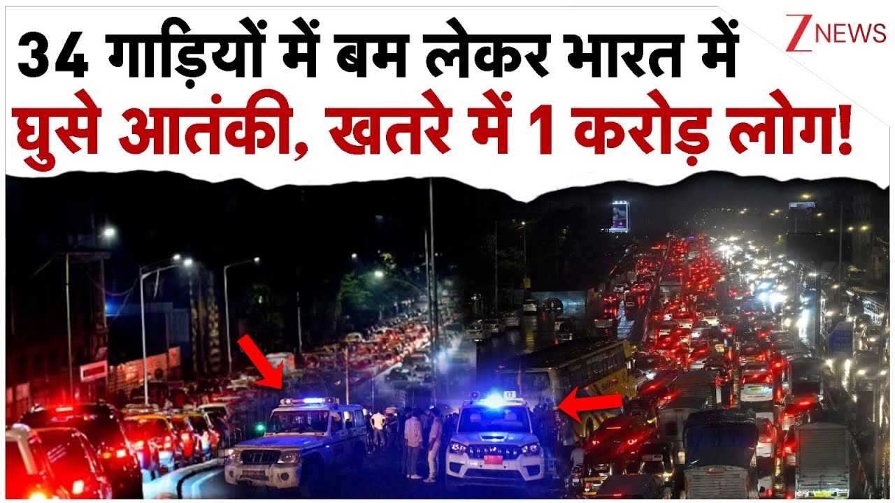34 गाड़ियों में बम लेकर भारत में घुसे आतंकी! खतरे में 1 करोड़ लोग!| Mumbai | High Alert | Breaking