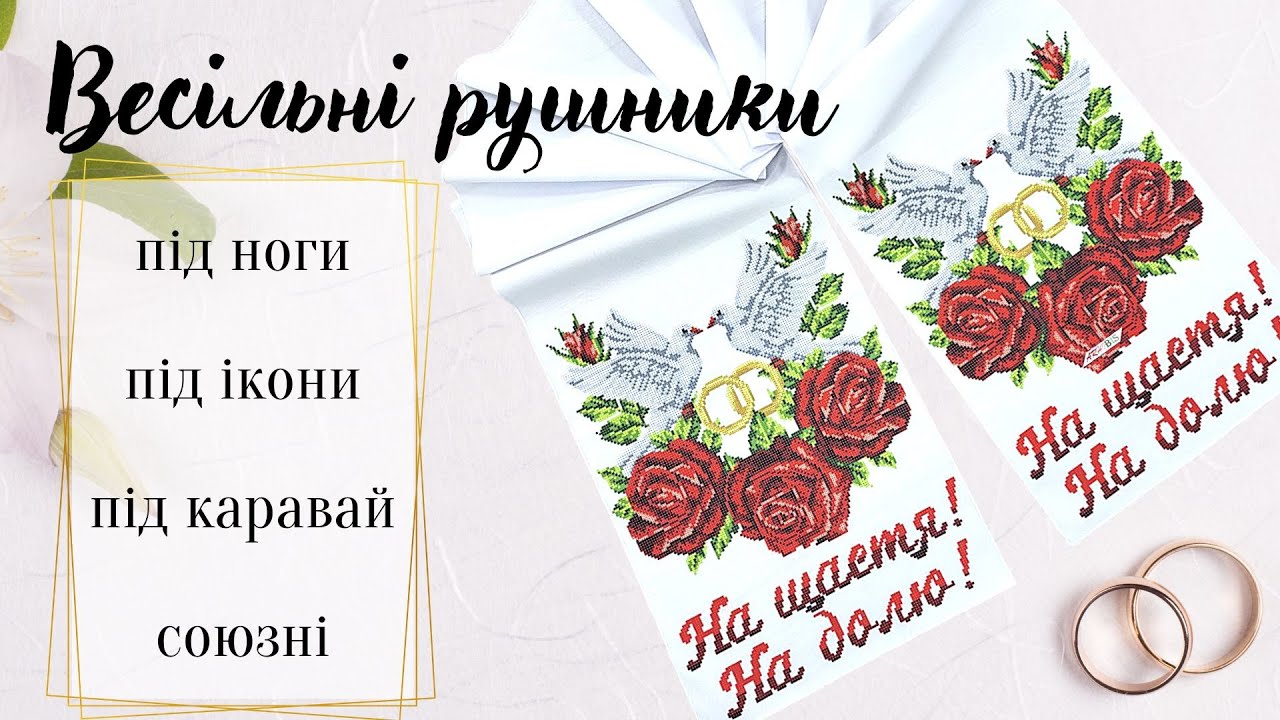Як вибрати весільні рушники під вишивку бісером? Рушники під ноги, на ікони, під каравай бісером.