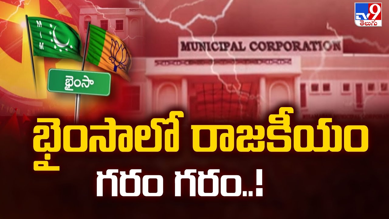 భైంసాలో రాజకీయం గరం గరం..! | Telangana Municipal Elections 2026 - TV9