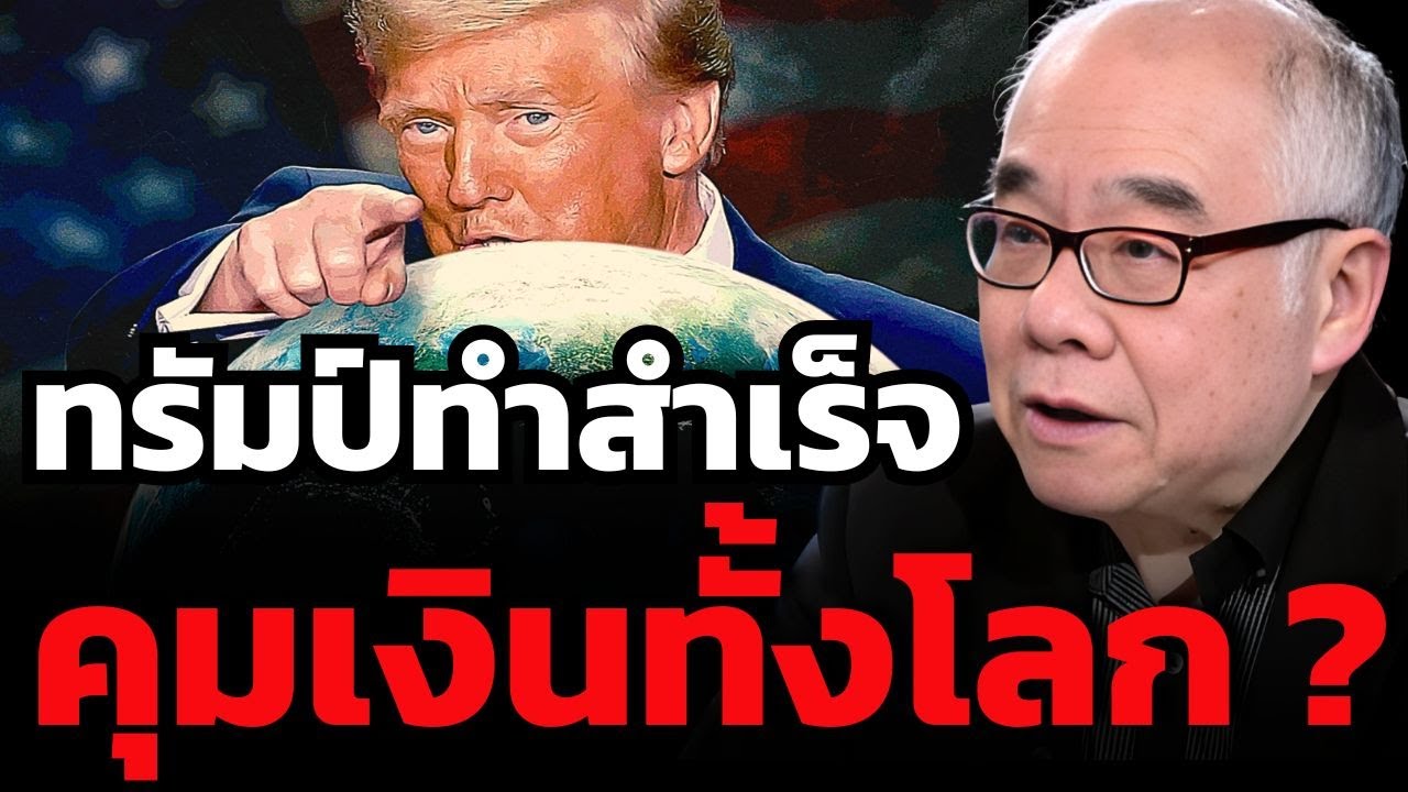 FED ถูกยึดอำนาจ ทรัมป์คุมการเงินโลกสำเร็จแล้ว ?