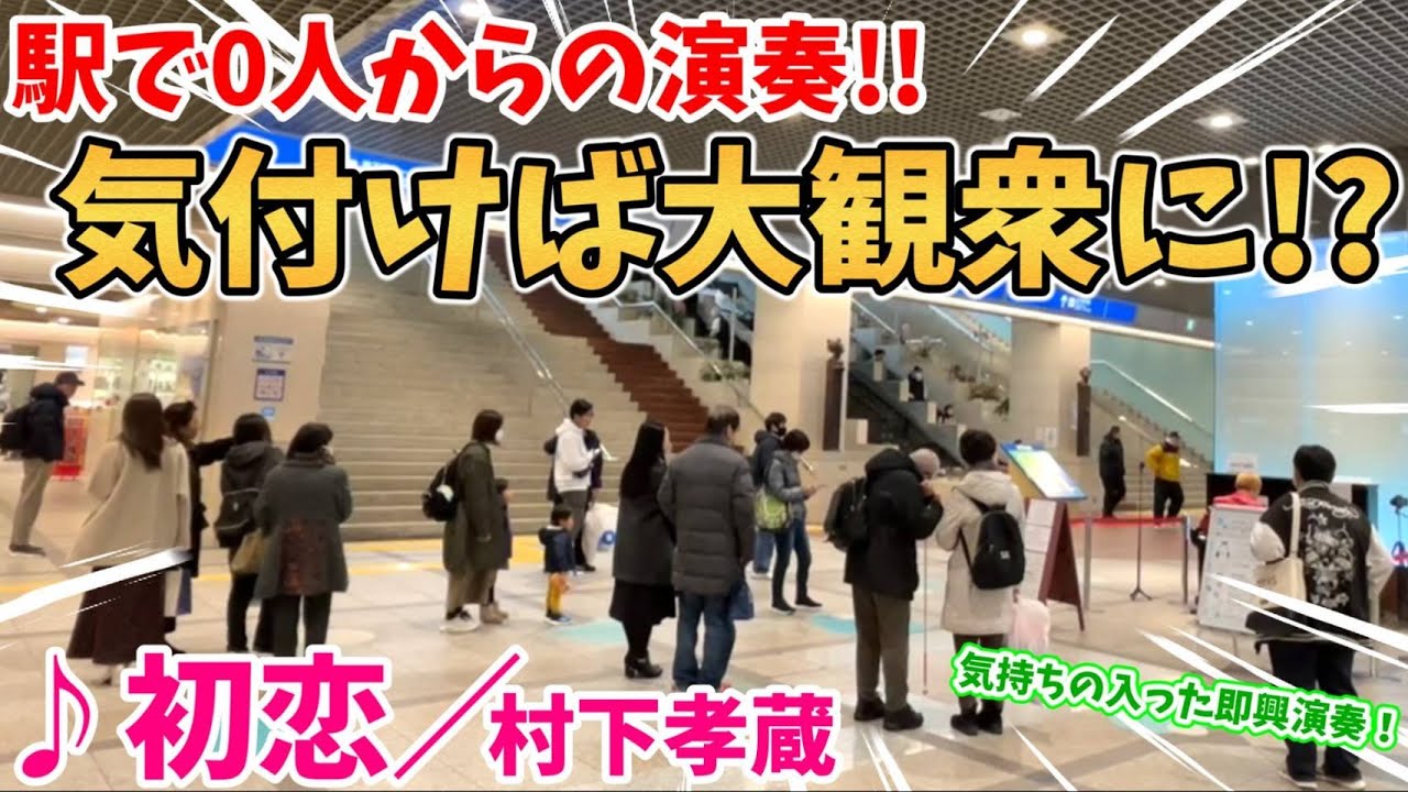 【ストリートピアノ】『初恋』村下孝蔵 駅で0人から気付けば大観衆に!?気持ちの入った即興演奏！〔デュオ神戸ストリートピアノ〕