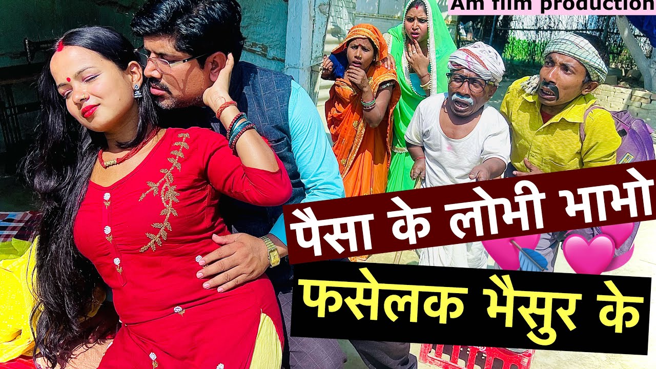 पैसा के लोभी भाभो फसेलक भैसुर के 💘 chunalal dhorba comedy 2026