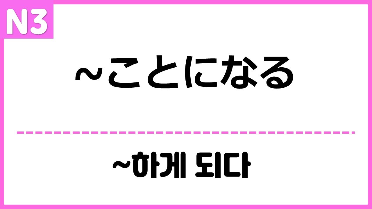 [N3] ~ことになる