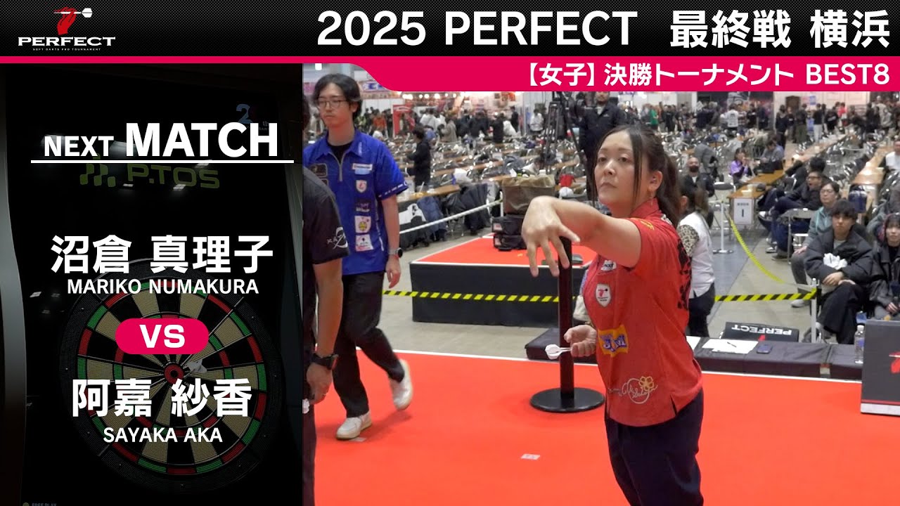 沼倉 真理子 vs 阿嘉 紗香【女子BEST8】2025 PERFECTツアー 最終戦 横浜