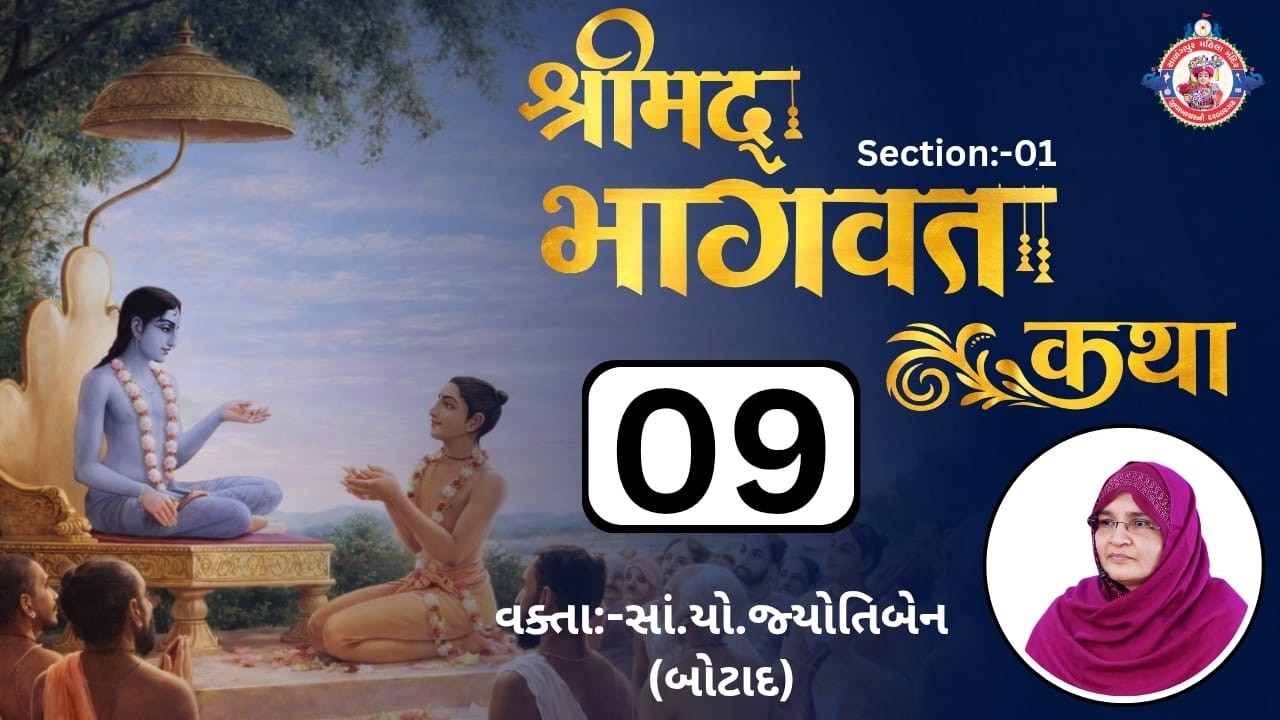 શ્રીમદ્‌ ભાગવત કથા || Shreemad Bhagvat Kathaa || Bhag:-09 || Date:-13-03-2026