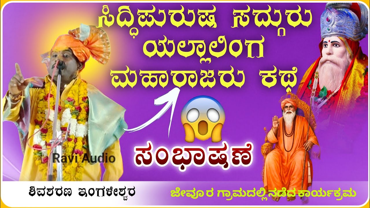 ಯಲ್ಲಾಲಿಂಗ ಮಹಾರಾಜರ ಕಥೆ ಸಂಭಾಷಣೆ ✅🫣| Shivasharan ingleshwara Speach | Halumata Speech@RaviAudio355 