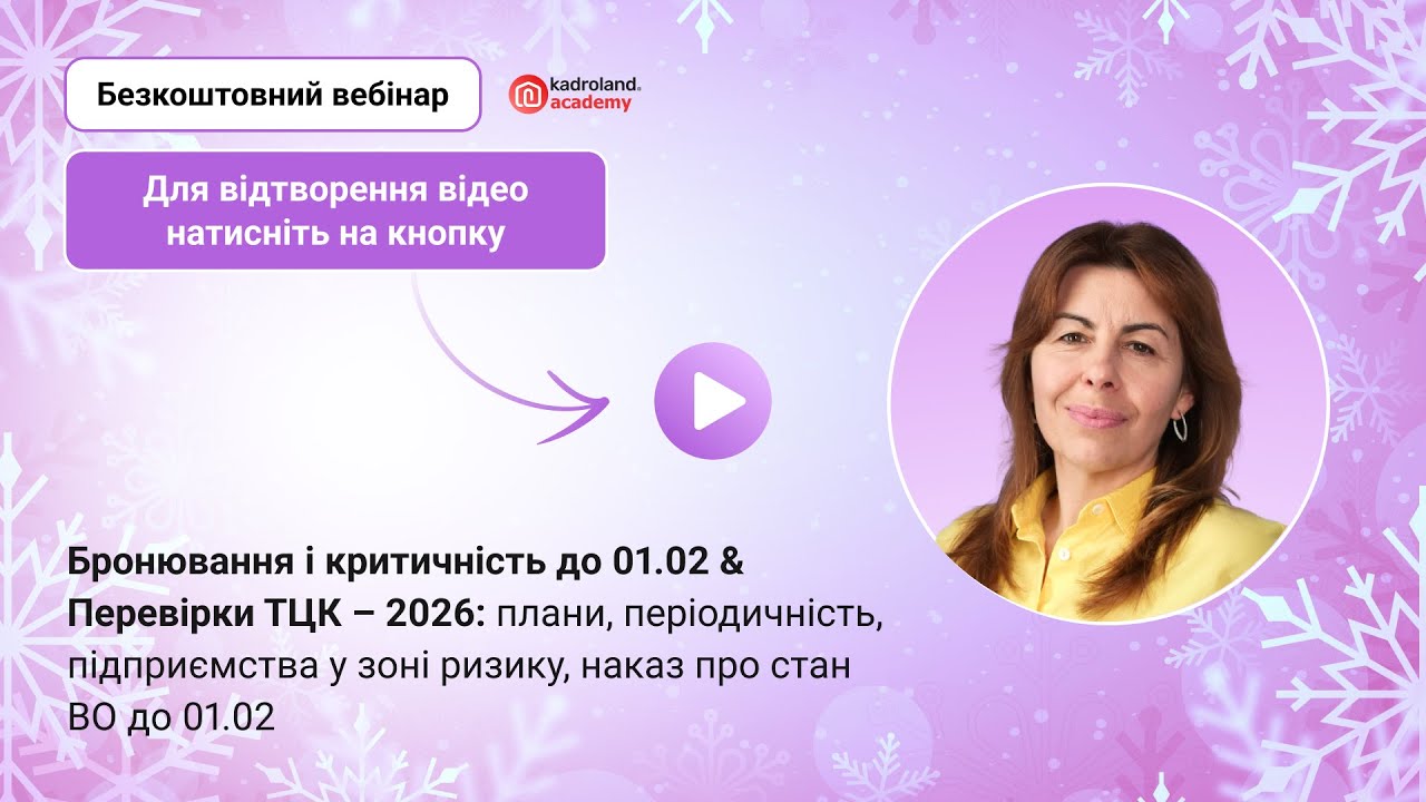 Бронювання і критичність до 01.02 & Перевірки ТЦК – 2026