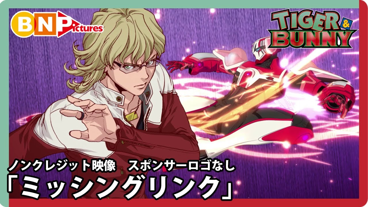 TVアニメ『TIGER & BUNNY』OPテーマ「ミッシングリンク」ノンクレジット映像