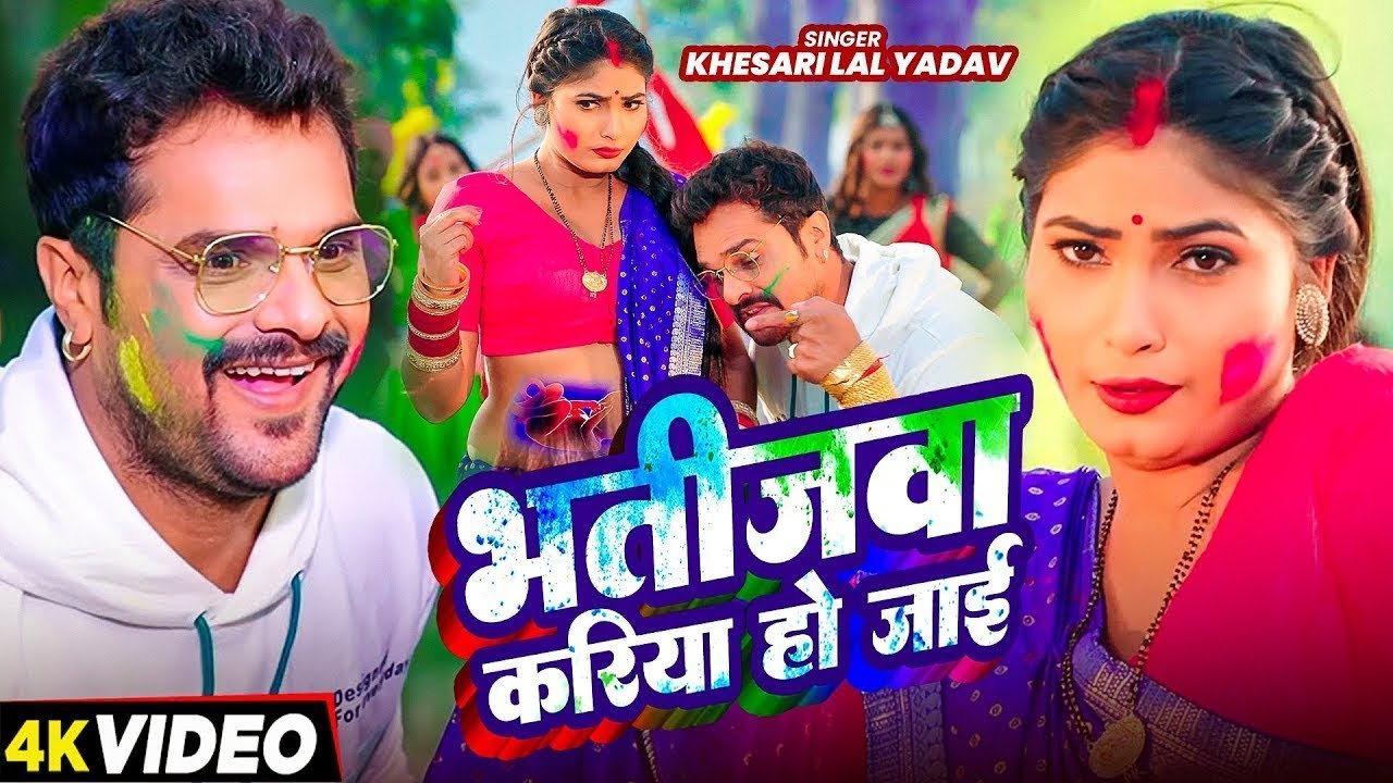 #Video |  भतीजवा करिया ही जाई | खेसारी लाल | Khesari Lal Holi Special Song | New Holi Song 2026