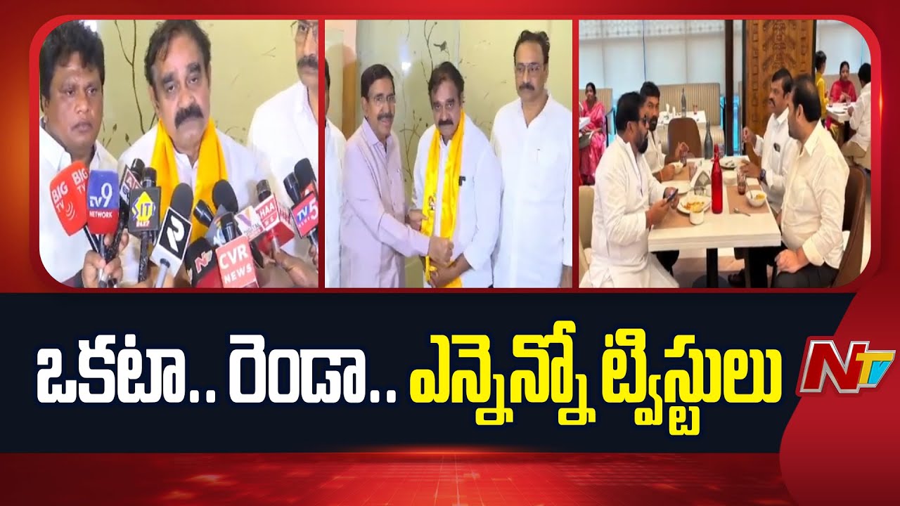 Nellore Politics : నెల్లూరులో గంటగంటకు మారుతున్నా రాజకీయాలు | NTV Telugu