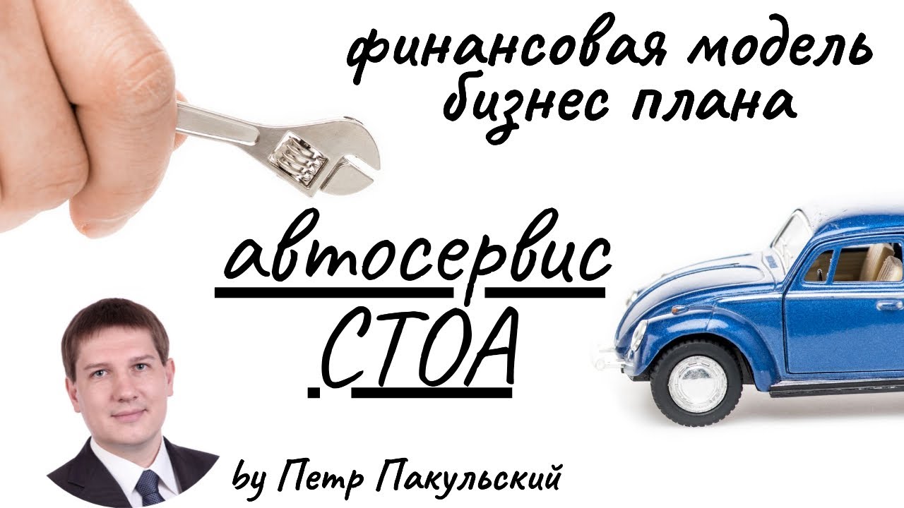 Бизнес-план автосервиса, ремонта авто, ремонта автомобилей, станции технического обслуживания, СТОА
