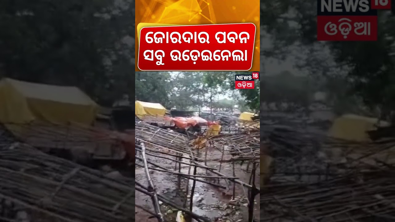 ଦେଖନ୍ତୁ ଲାଇଭ୍ ଭିଡିଓ! Odisha Weather Update | Odisha Rain | IMD Alert Odisha | Storm Hits Koraput