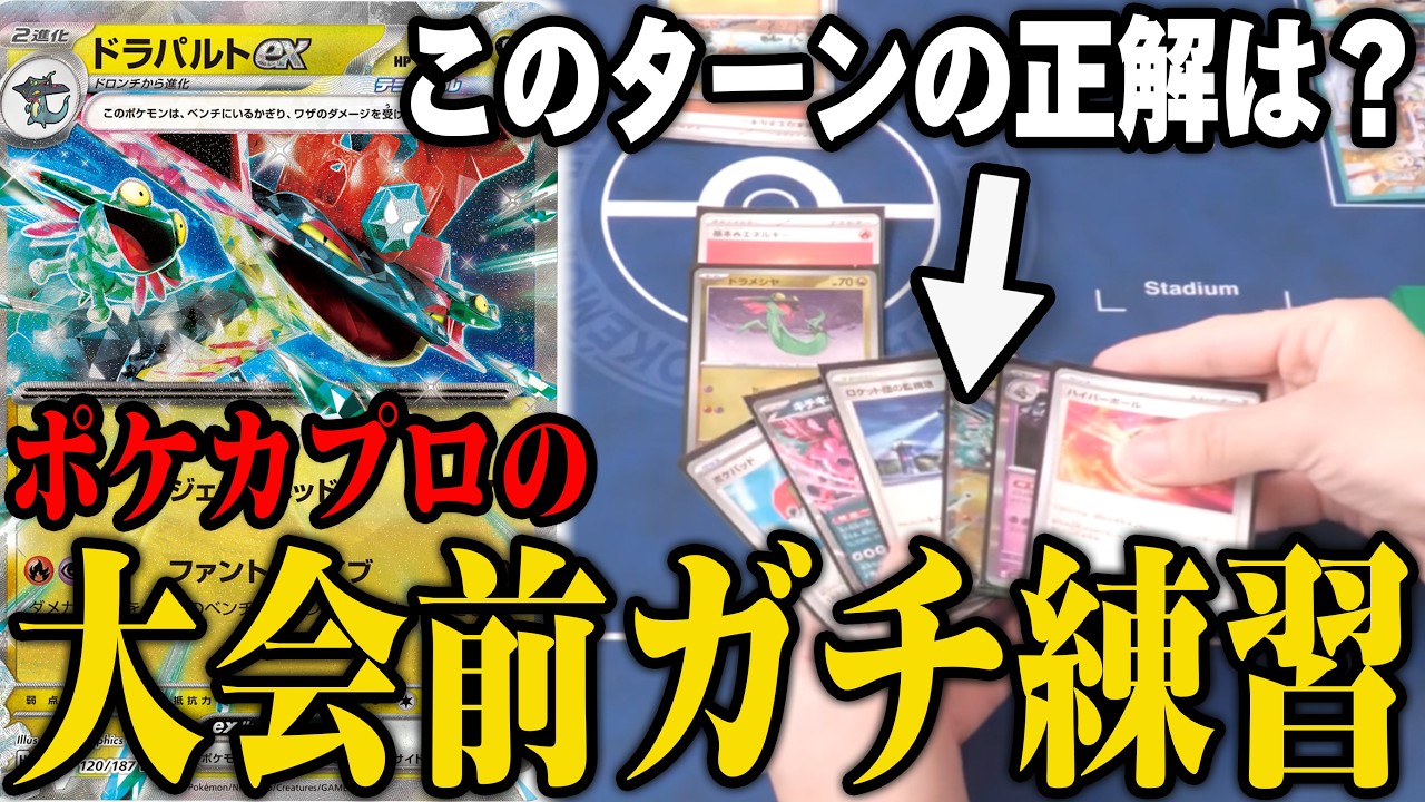 ポケカプロの練習！大会前の時間がないなかでの効率的な練習は…【ポケカ対戦】