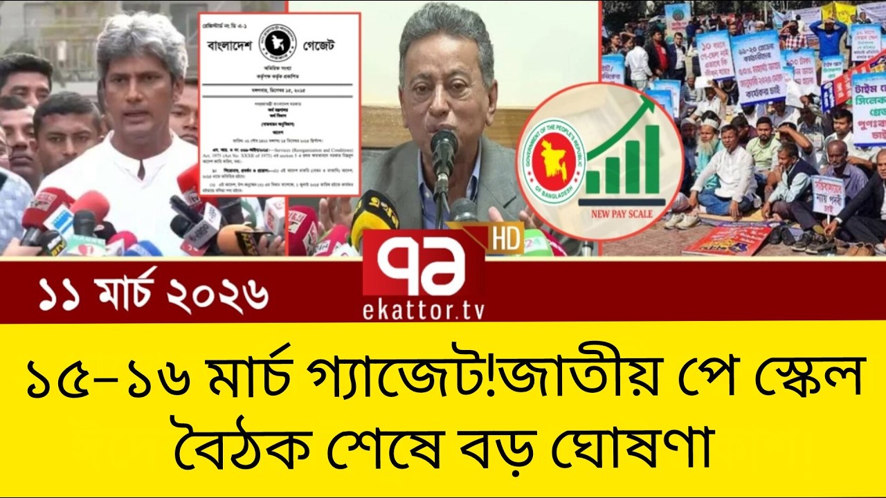Breaking: ১৫–১৬ মার্চ নবম পে স্কেল গ্যাজেট | দুই ধাপে কার্যকর করার সিদ্ধান্ত Pay Scale March 15-16