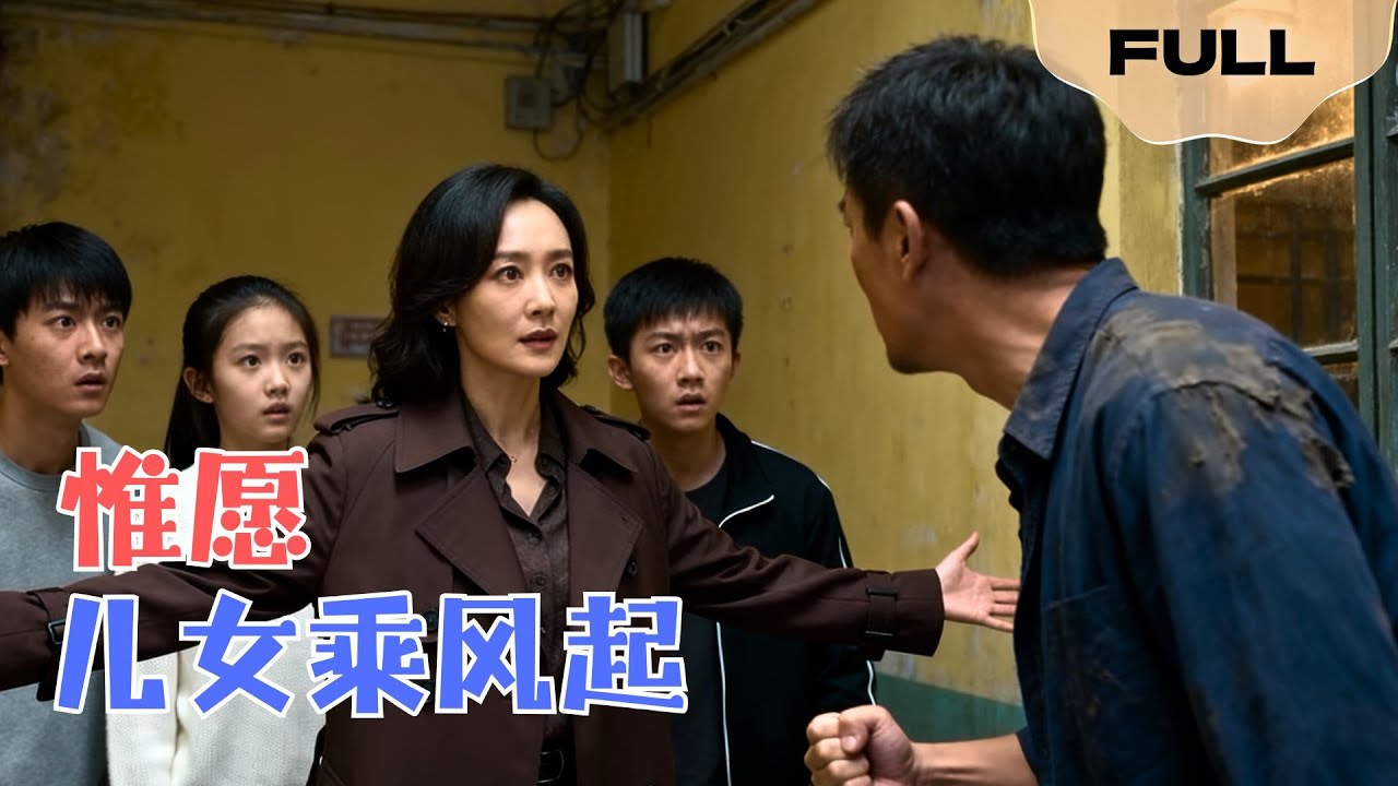 【FULL】惟愿儿女乘风起▶张楚萱x刘萧旭｜穿越二十年后，我成了孩子们的守护神！恶毒前夫休想再害人！#minidrama #精彩大陆短剧