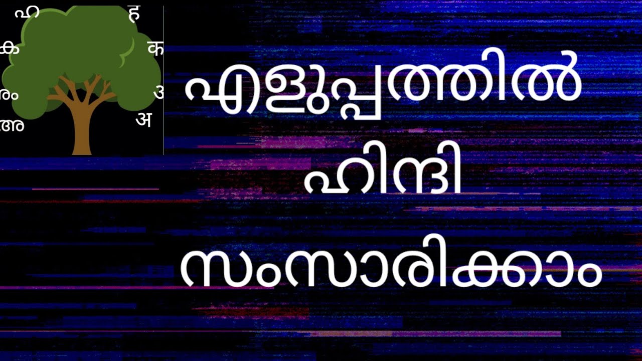 (Class 166 ) വളരെ എളുപ്പത്തിൽ ഹിന്ദി സംസാരിക്കാം