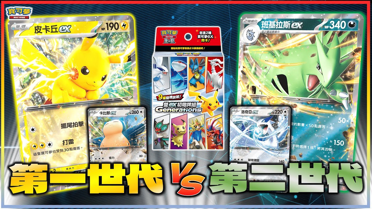 ｜對戰｜新手入門參考對戰🔰 竟然靠「硬幣正面」驚天逆轉勝💪 關都地區 對決 城都地區！「雙ex初階牌組 Generations」牌組實戰演練！｜皮卡丘ex、卡比獸ex vs. 洛奇亞ex、班基拉斯ex