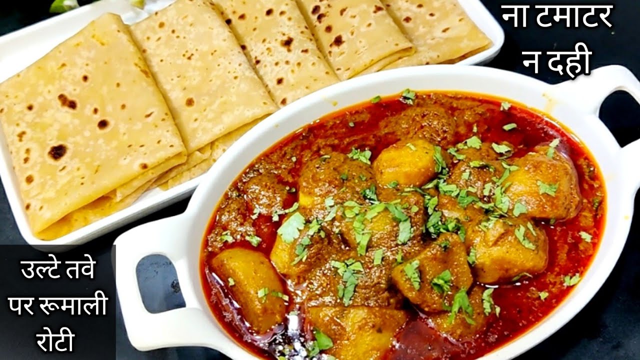 बिना टमाटर,दही सुपर टेस्टी सब्जी और उल्टे तवे पर आटे की रूमाली रोटी,हफ्ते में 3 बार जरुर बनाएंगे