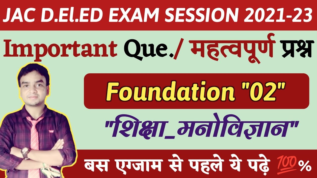 JAC DELED EXAM FOUNDATION PAPER 02 || IMPORTANT QUESTIONS SUGGESTIONS शिक्षा मनोविज्ञान सत्र 2021-23