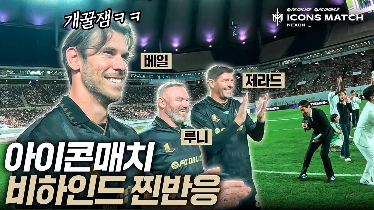 중계에서는 못봤던 아이콘매치 레전드들의 실제 현장 반응ㄷㄷㄷ