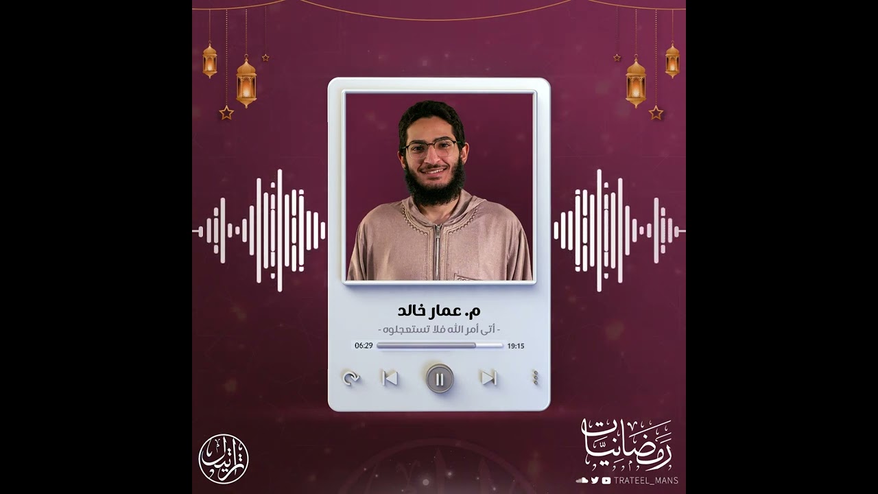 أتى أمر الله فلا تستعجلوه  | م. عمار خالد |  رمضانيات ١٤٤٧ هـ