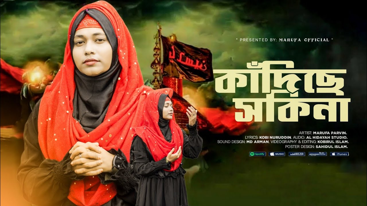 কাঁদিছে সকিনা || মারুফা পারভীন || Marufa Parvin || ২০২৫ কারবালার গজল