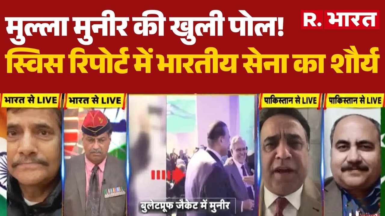 Operation Sindoor:मुल्ला Munir की खुली पोल!, Swiss Report में भारत का शौर्य | Pakistan | Army