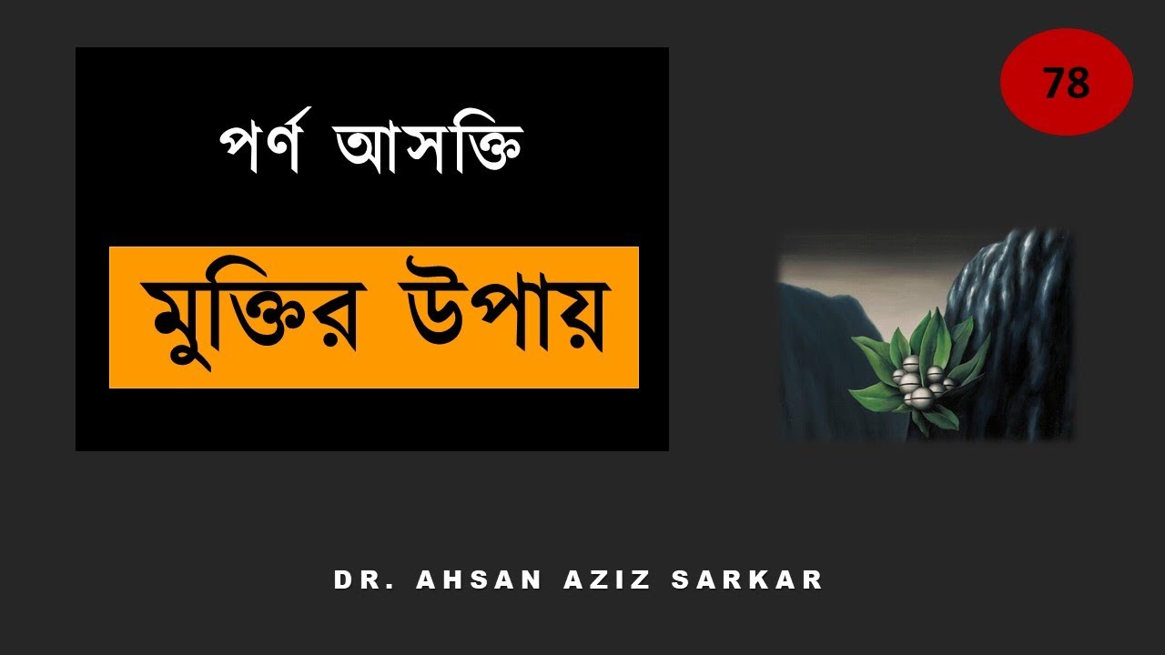 পর্ণ আসক্তি থেকে মুক্তির উপায় ।। Effective Ways to Quit Pornography ।। #78