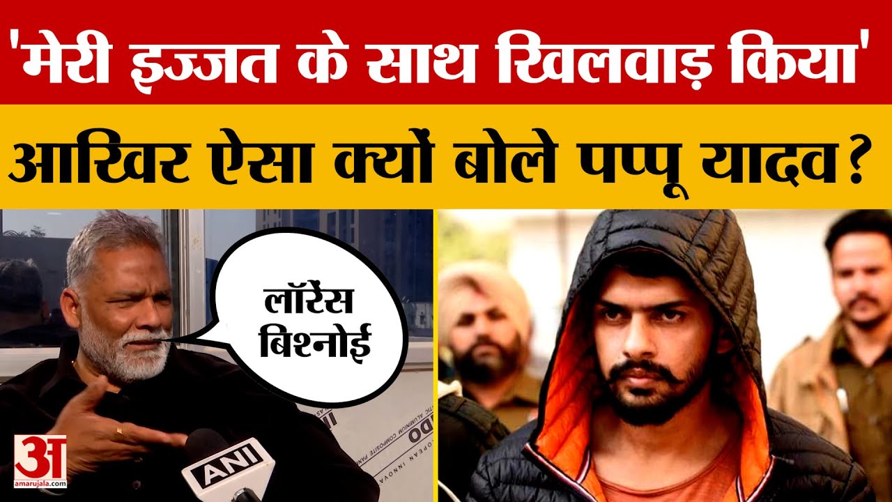 Pappu Yadav:पूर्णिया में लॉरेंस की घटना में मेरी इज्जत के साथ गलत खिलवाड़ किया,क्यों बोले पप्पू यादव