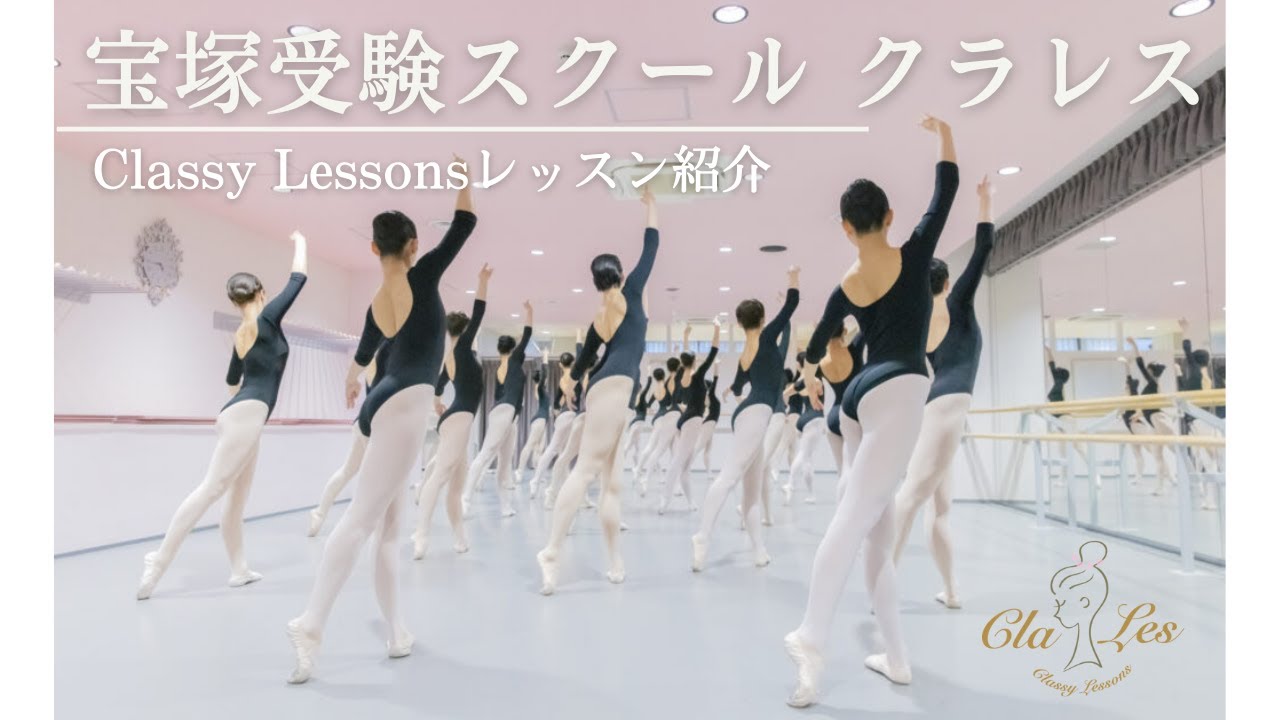 2022年度 宝塚音楽学校受験スクール Classy Lessons クラレス レッスン紹介