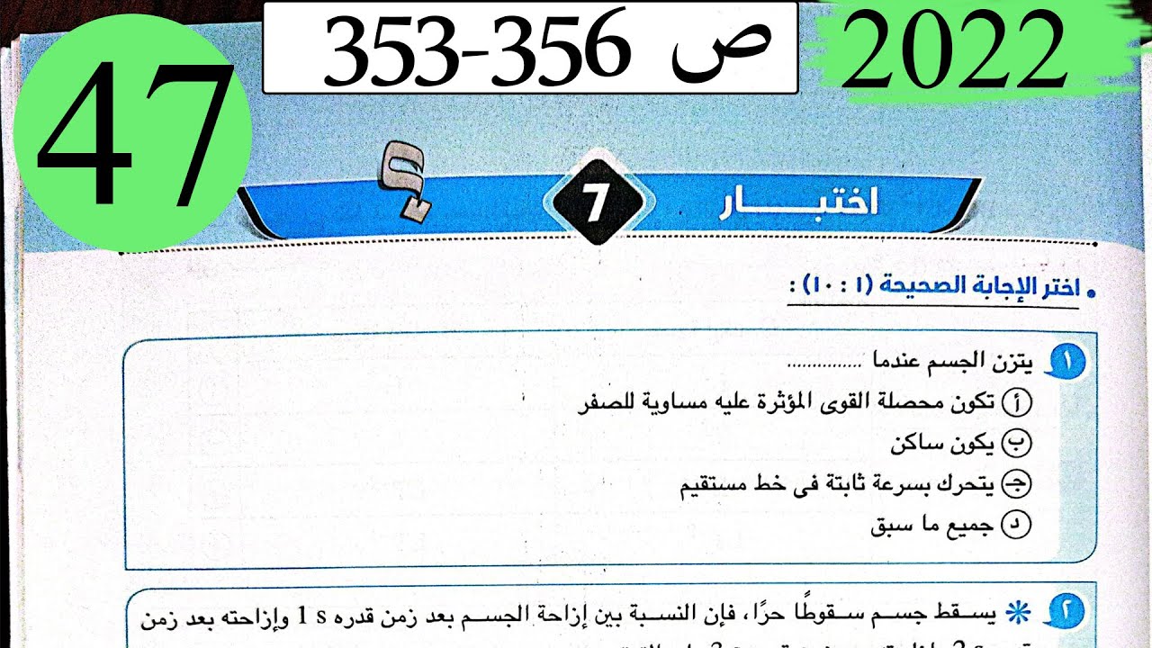 فيزياء 1 ث - حل اختبار 7 على المنهج - كتاب الامتحان 2022