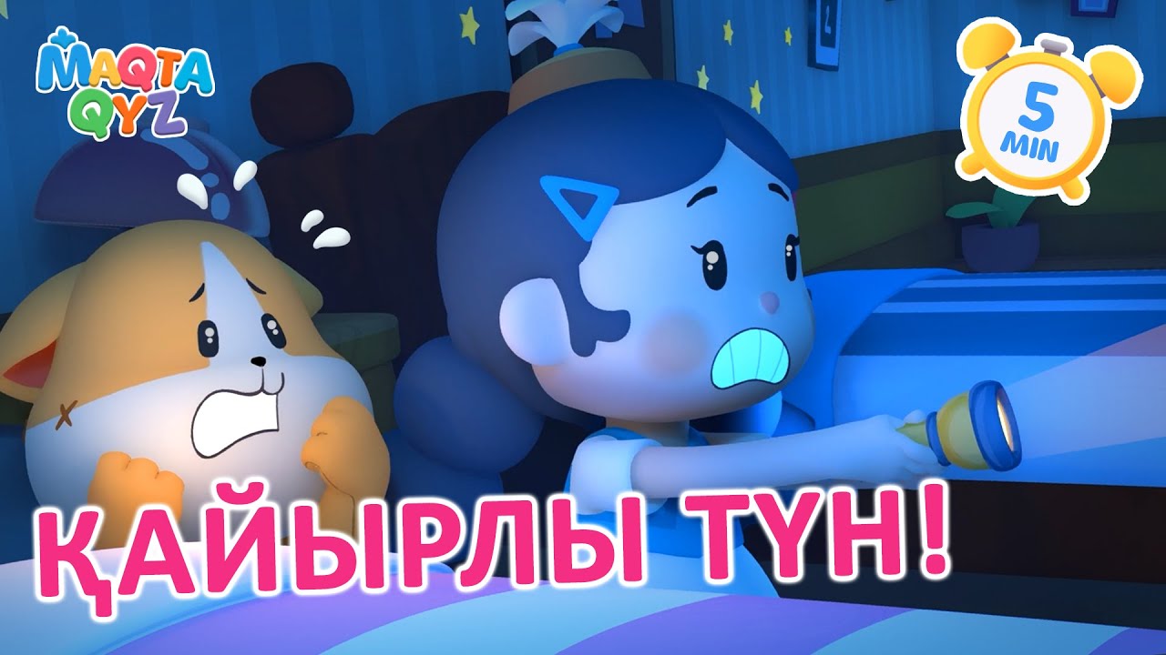 МАҚТА ҚЫЗ - Қайырлы түн [5 мин]  БӨЛІМ 4 | Қазақша мультфильмдер #мақтақыз #қазақшамультфильм