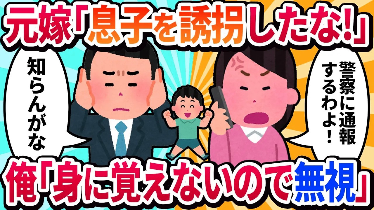 【2ch修羅場】元嫁「息子を返せ！」→身に覚えがないので無視を貫いた結果ｗｗｗ