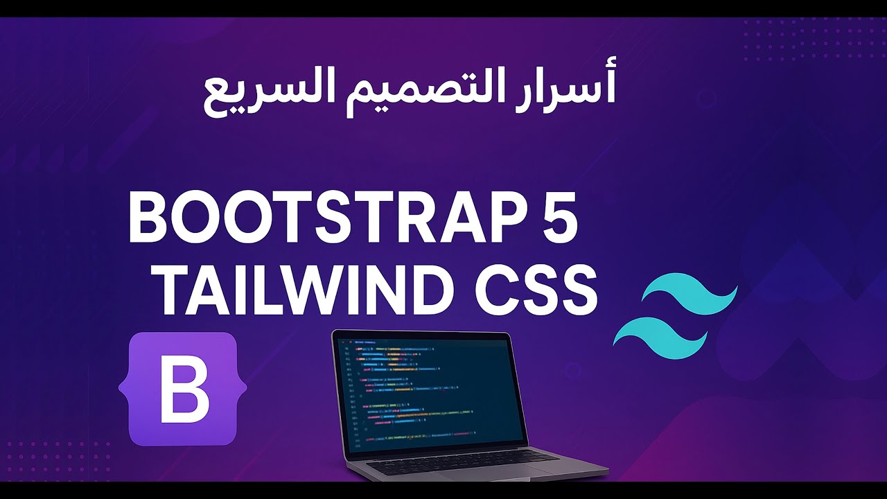 اللقاء الرابع: أسرار التصميم السريع باستخدام Bootstrap 5 وTailwind CSS