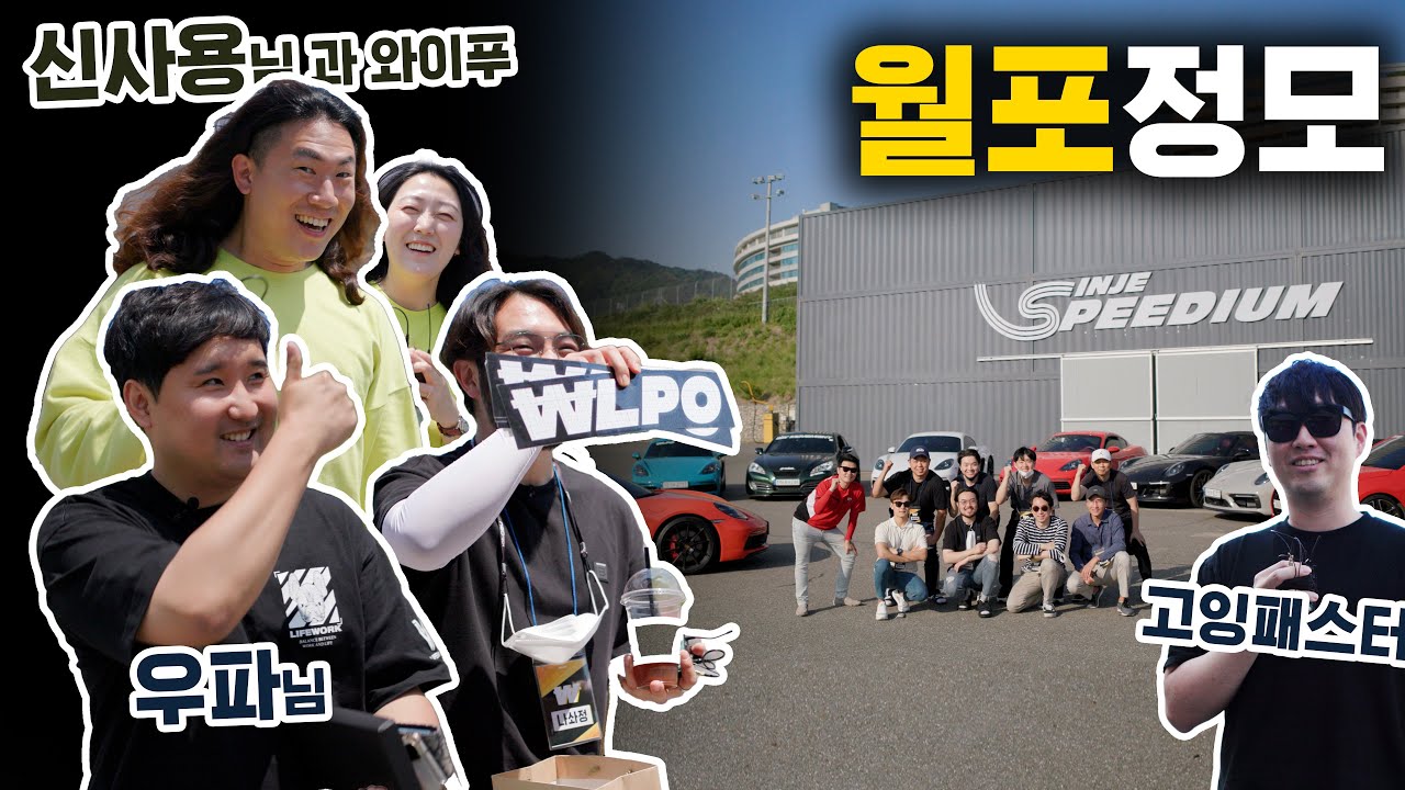 우파, 신사용님과 함께한 
