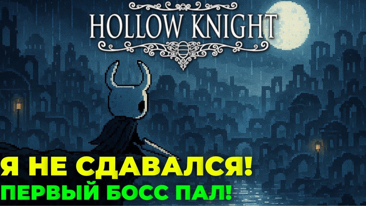 Я НЕ СДАВАЛСЯ! 💀 ПЕРВЫЙ БОСС ПАЛ! | HOLLOW KNIGHT #1