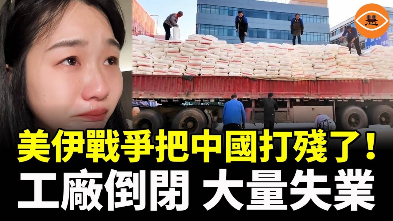 美伊戰爭，把中國打殘了！所有原材料價格暴漲，工廠倒閉，大量失業