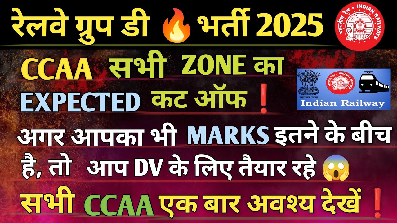 रेलवे ग्रुप डी 🔥भर्ती 2025CCAA सभी ZONE का EXPECTED कट ऑफ ❗