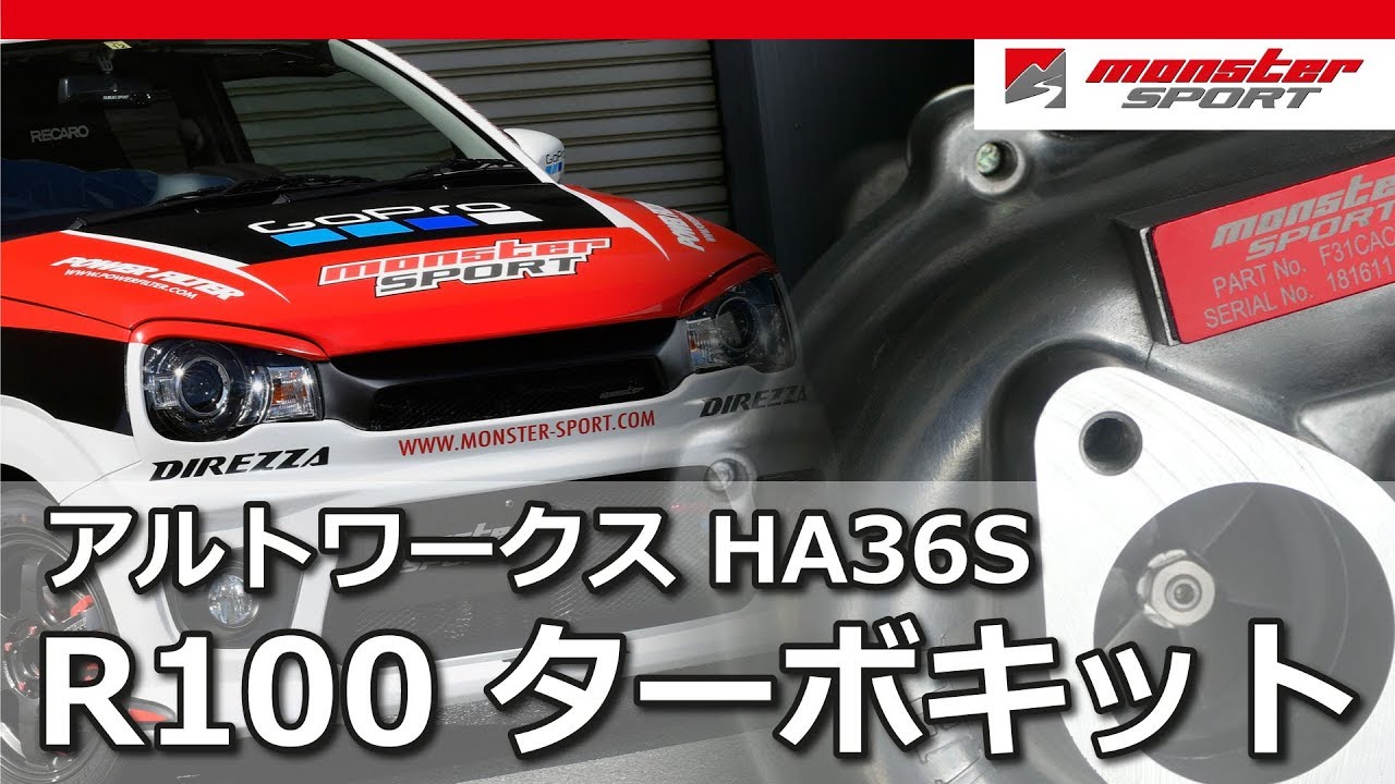 アルトワークス HA36S R100ターボキット モンスタースポーツ[MONSTER SPORT ALTO WORKS HA36S TURBO KIT]