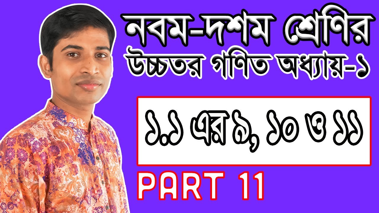 SSC Higher Math ( উচ্চতর গণিত ) || Chapter 1(1.1) || Part 11 || সেট ও ফাংশন | Set and Function 9-11